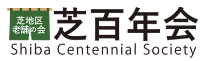 芝百年会｜Shiba Centennial Society