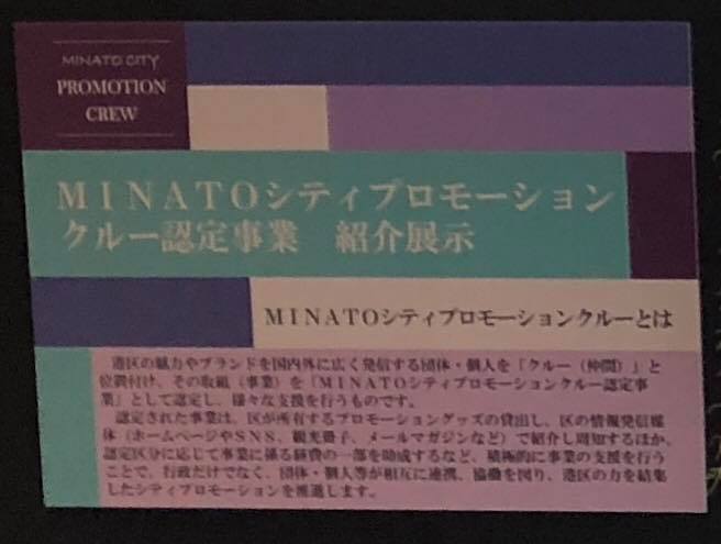 MINATOシティープロモーションクルーに「芝百年会」が認定