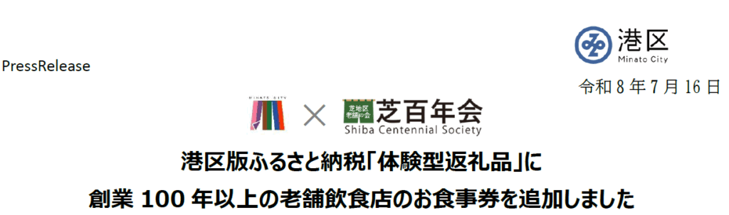 令和8 年7 月16 日
港区版ふるさと納税「体験型返礼品」に、芝百年会の飲食店のお食事券が追加されました。