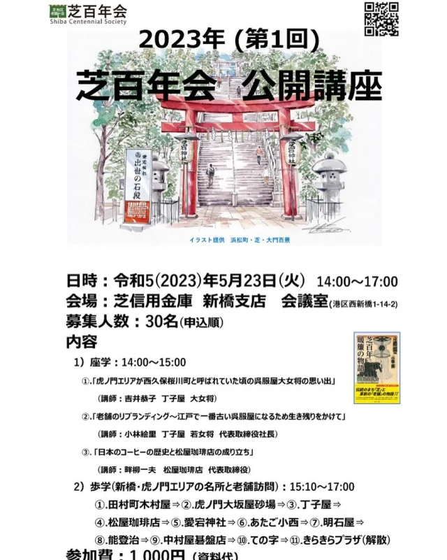 芝百年会の公開講座－老舗とまち歩き－

芝のまちの歴史や老舗の話を個々に知るための公開講座です。そのあと、老舗のある周辺の芝地区のまちを歩きます。

日時：令和5(2023)年5月23日(火)　14:00～17:00
会場：芝信用金庫　新橋支店　会議室(港区西新橋1-14-2)
募集人数：30名

内容

1）座学：14:00～14:50
1. ｢⻁ノ門エリアが⻄久保桜川町と呼ばれていた頃の呉服屋⼤⼥将の思い出｣
(講師︓吉井恭子丁子屋⼤⼥将)
2. ｢⽼舗のリブランディング〜江⼾で⼀番古い呉服屋になるため⽣き残りをかけて｣
(講師︓⼩林絵⾥丁子屋若⼥将代表取締役社⻑)
3. ｢⽇本のコーヒーの歴史と松屋珈琲店の成り⽴ち｣
(講師︓畔柳⼀夫松屋珈琲店代表取締役)

2）歩学(新橋エリアの名所と老舗訪問)：15:00～17:00
①.田村町木村屋⇒②.⻁ノ門⼤坂屋砂場⇒③.丁子屋⇒
④.松屋珈琲店⇒⑤.愛宕神社⇒⑥.あたご⼩⻄⇒⑦.明石屋⇒
⑧.能登治⇒⑨.中村屋碁盤店⇒⑩.ての字⇒
⑪.きらきらプラザ(解散)

参加費︓1,000円（資料代）

詳細はこちら>>
https://shiba-shinise.com/kokaikoza202301_0523/

#芝百年会 #老舗 #まち歩き #虎ノ門